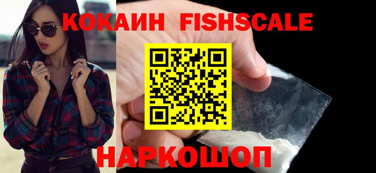 КОКАИН Fish Scale  Вход с VPN  Кокаин 98%  Знаменск 