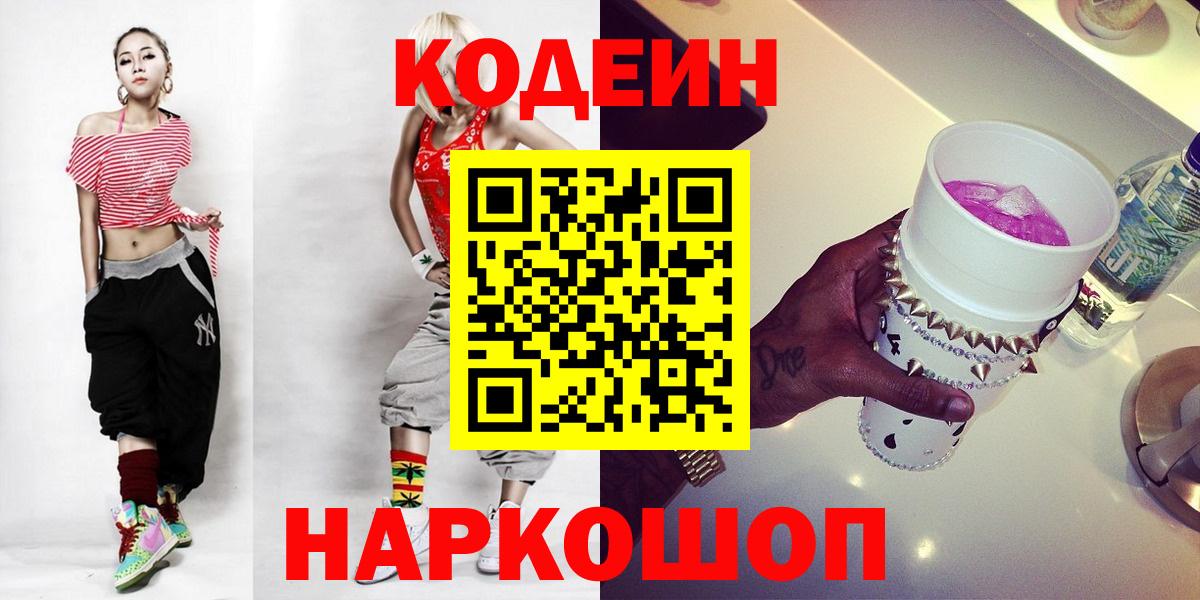 Знаменск  Кодеиновый сироп Lean Purple Drank  Codein напиток Lean (лин)  Вход с VPN 